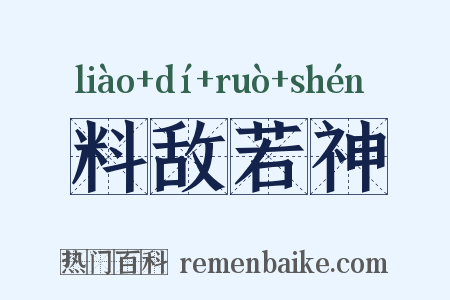 料敌若神是什么意思的图片